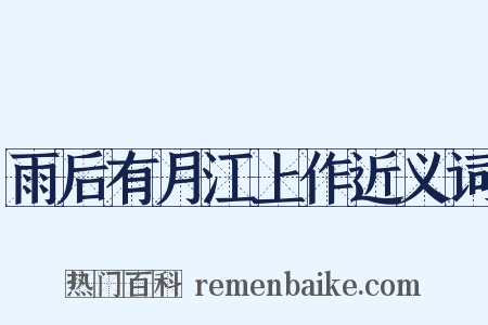 雨后有月江上作近义词是什么意思的图片